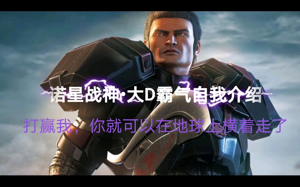 (刘闯第二集)我叫刘闯,天使和恶魔喜欢叫我诺星战神61大d_哔哩哔哩