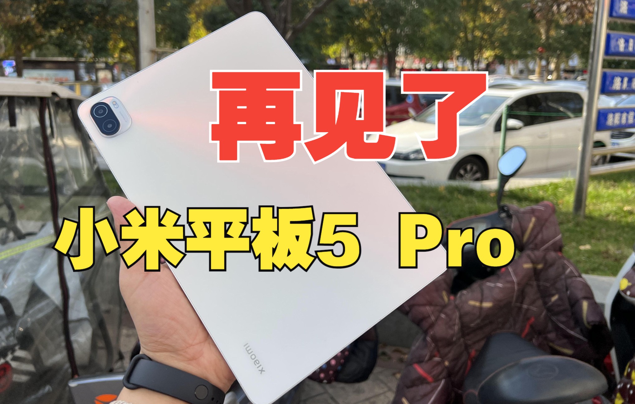 [图]我为何抛弃了小米平板5Pro?