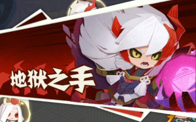 【阴阳师妖怪屋】茨木的酱爆鬼爪