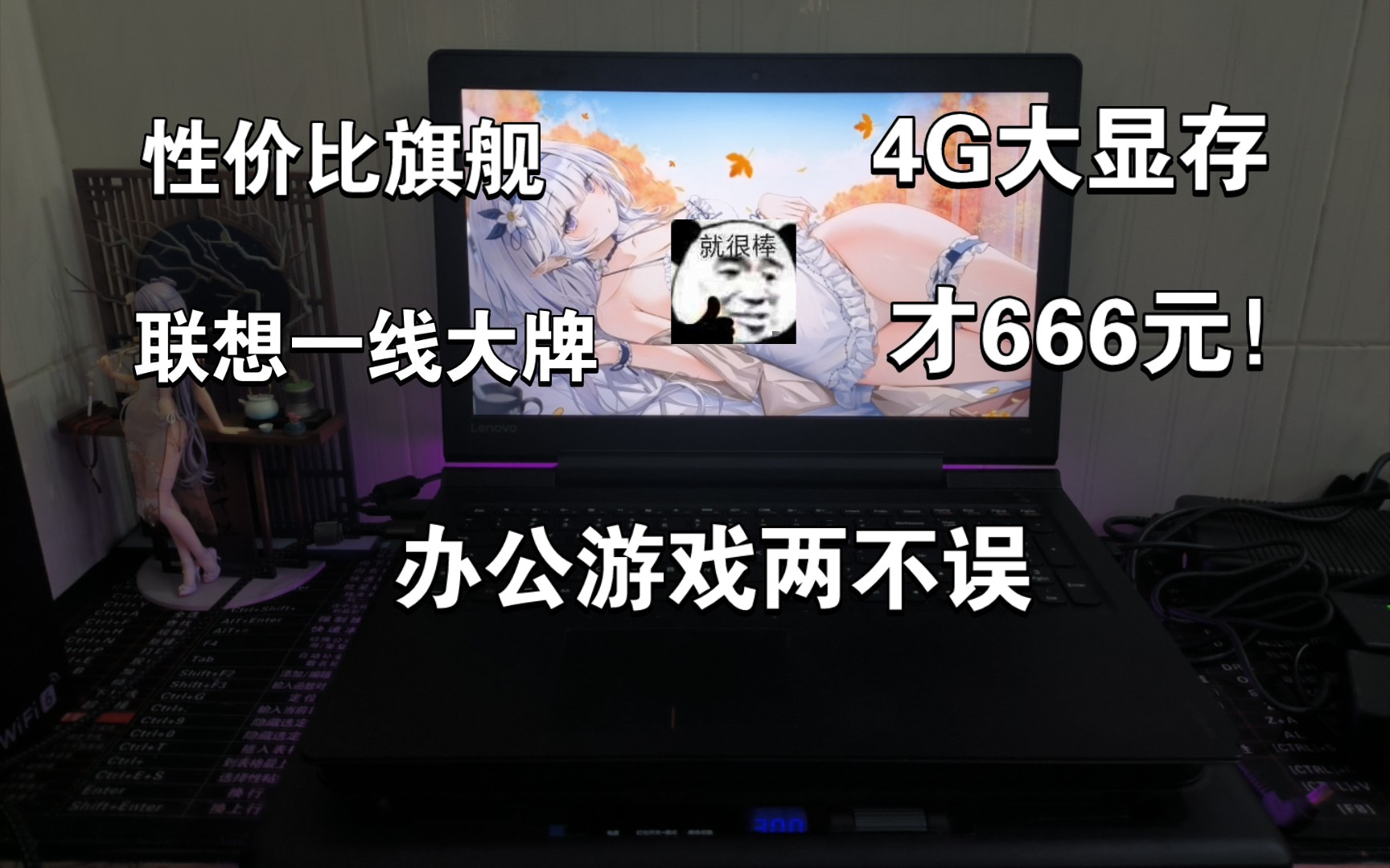 666元!最便宜的4GB大显存游戏笔记本!还是联想一线大牌?跟某款联想拯救者同款模具!高性能,高颜值,还能畅玩星穹铁道、无畏契约!性价比简直无...