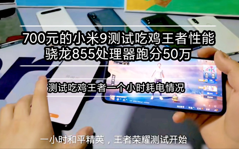 700多元的小米9 骁龙855处理器 总体还是挺流畅的 就是电池有点小 其他都挺好哔哩哔哩bilibili