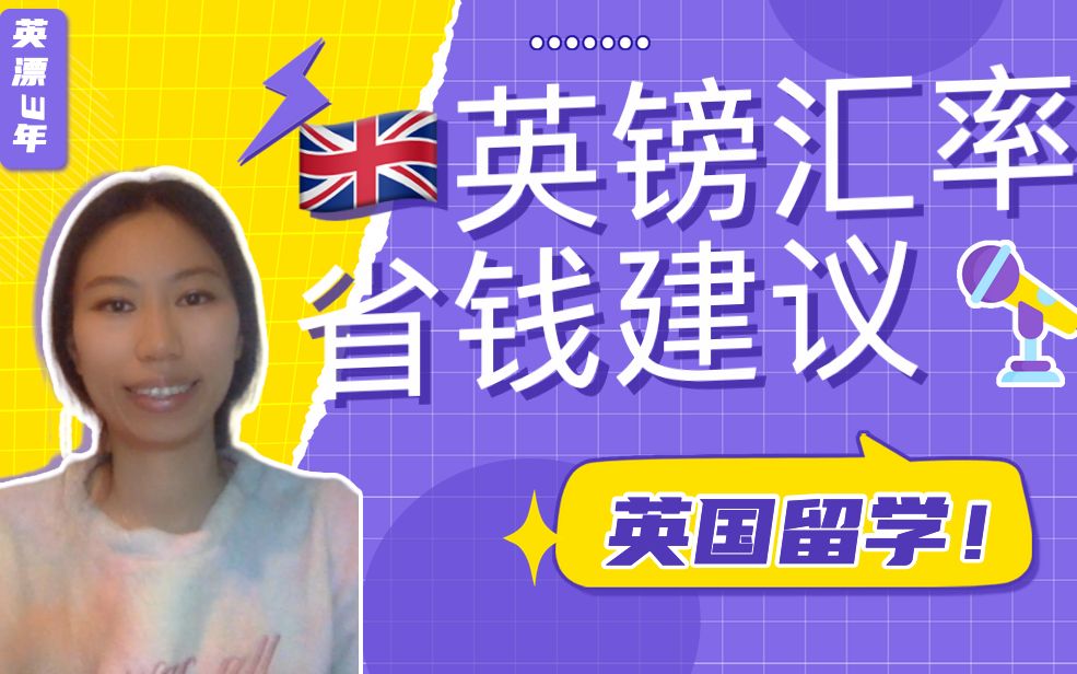 英国留学|英镑汇率走势及换汇省钱小建议哔哩哔哩bilibili