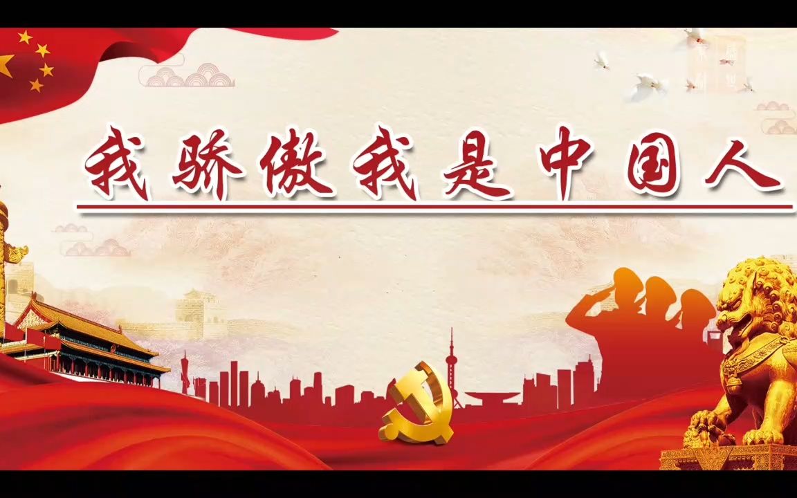 我骄傲我是中国人爱国诗歌经典朗诵配乐背景视频4分17