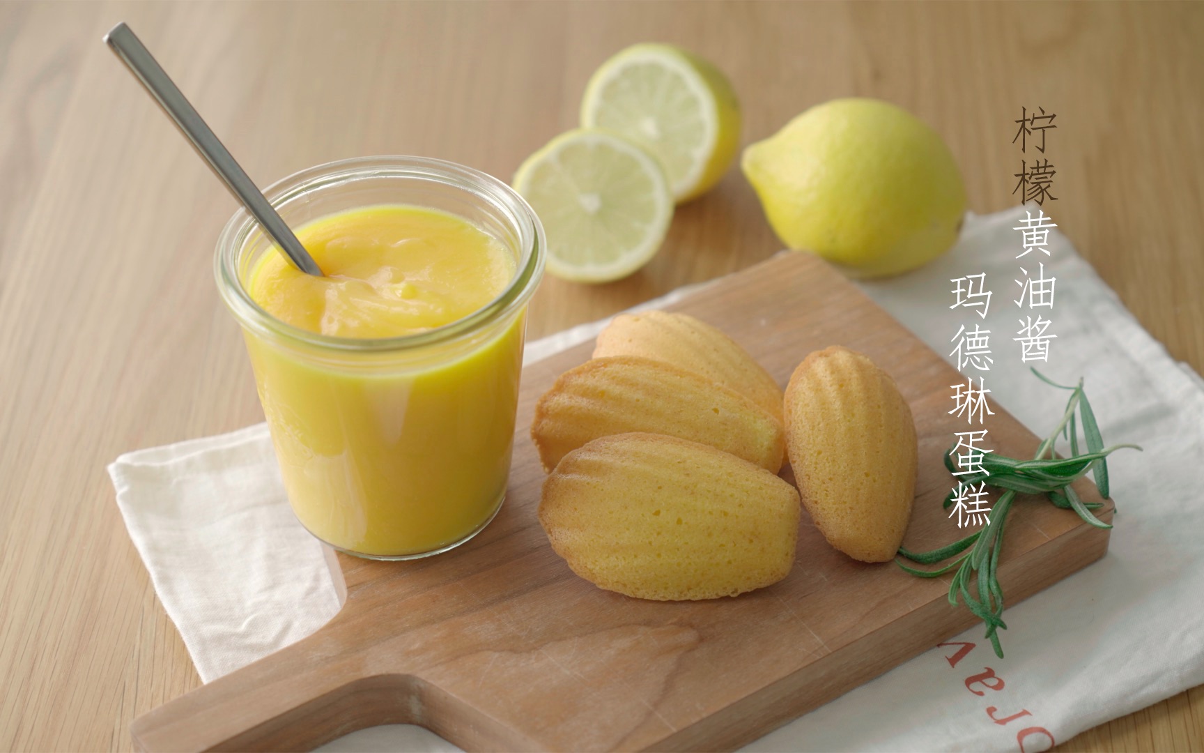 用自制的柠檬酱做了柠檬玛德琳蛋糕简单到令人发指