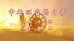 鑫墨诵读——林之秋《中年以后的日子》哔哩哔哩bilibili