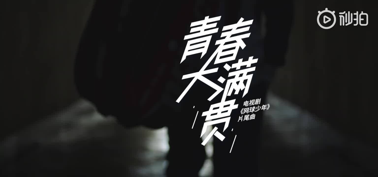 [图]【网球少年】 《青春大满贯》MV