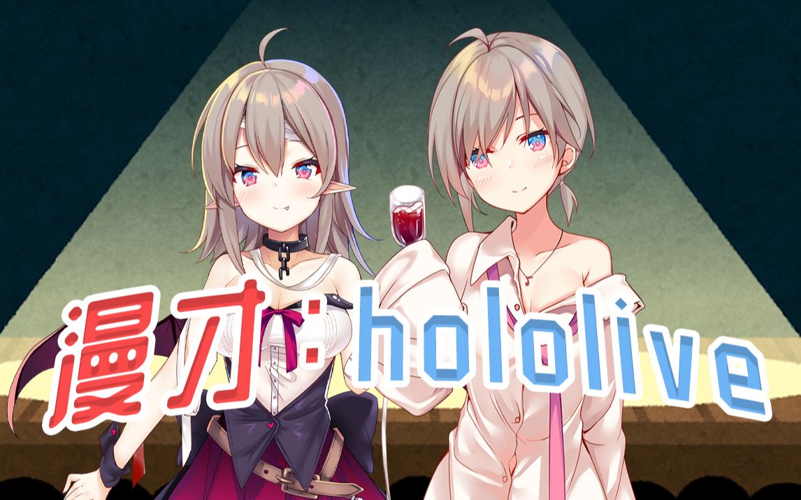 漫才:hololive哔哩哔哩bilibili