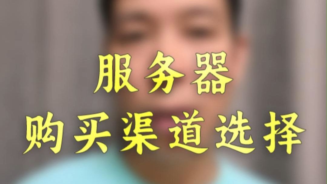 独立站的服务器如何选择