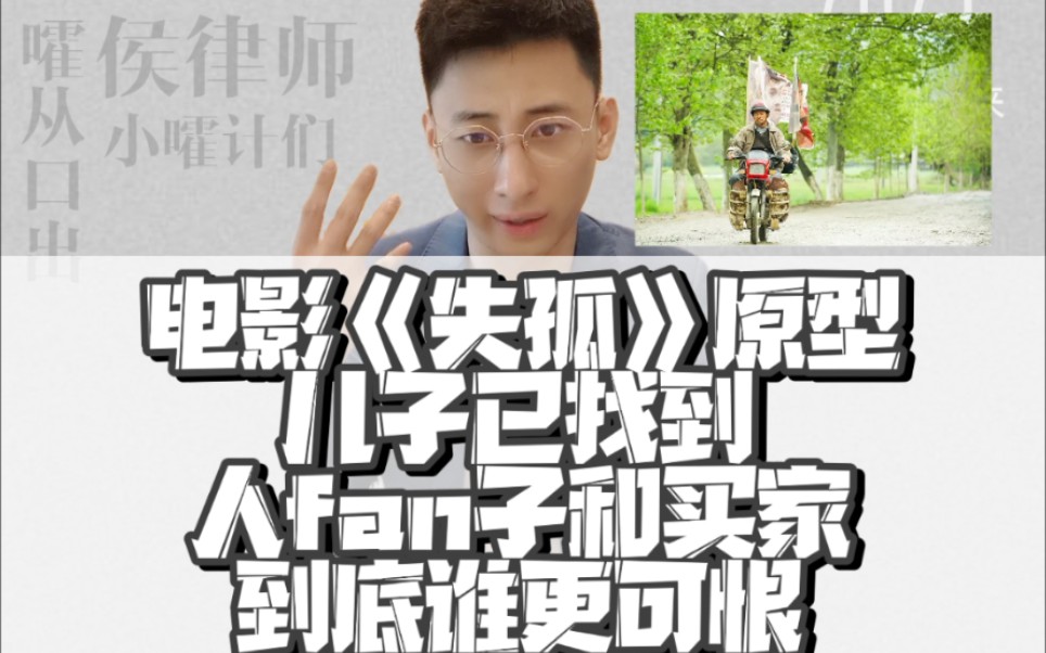 电影失孤原型儿子已找到人贩子和买家到底谁更可恨