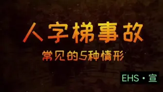 下载视频: 人字体是事故常见的5种情形