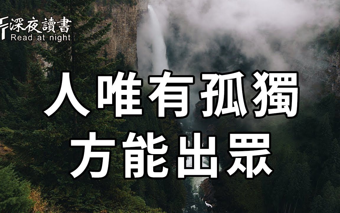 [图]一个人能有多出众，就看他面对孤独的姿态！他是拉开人与人差距的关键【深夜读书】