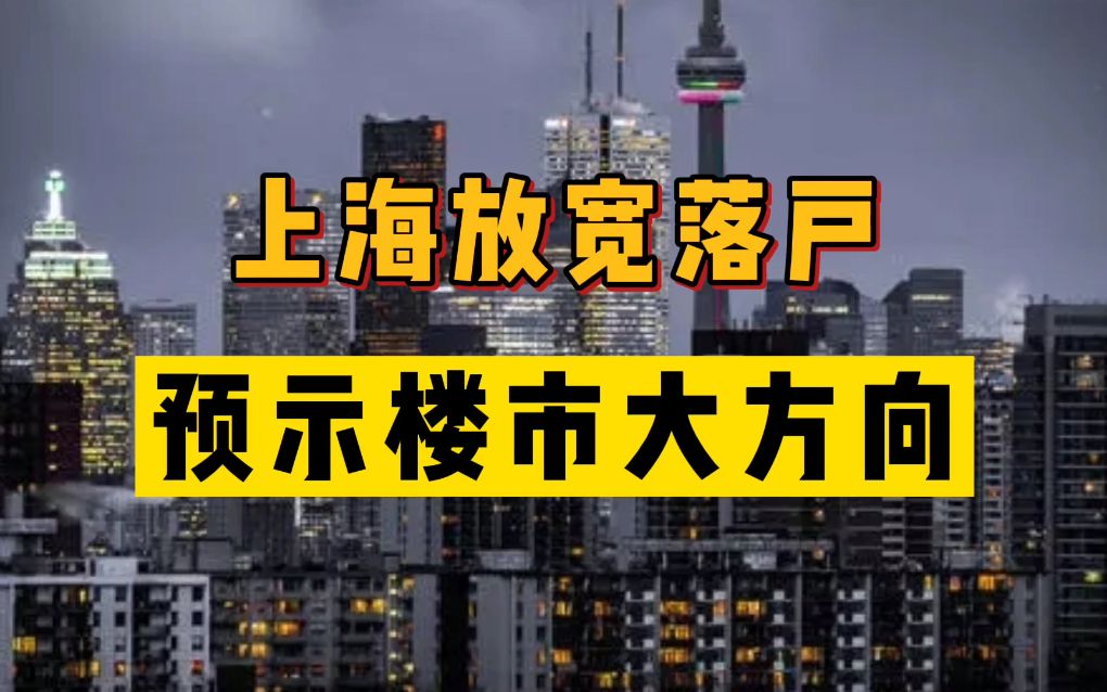 【磐他】上海落户宽松,预示着楼市大方向哔哩哔哩bilibili