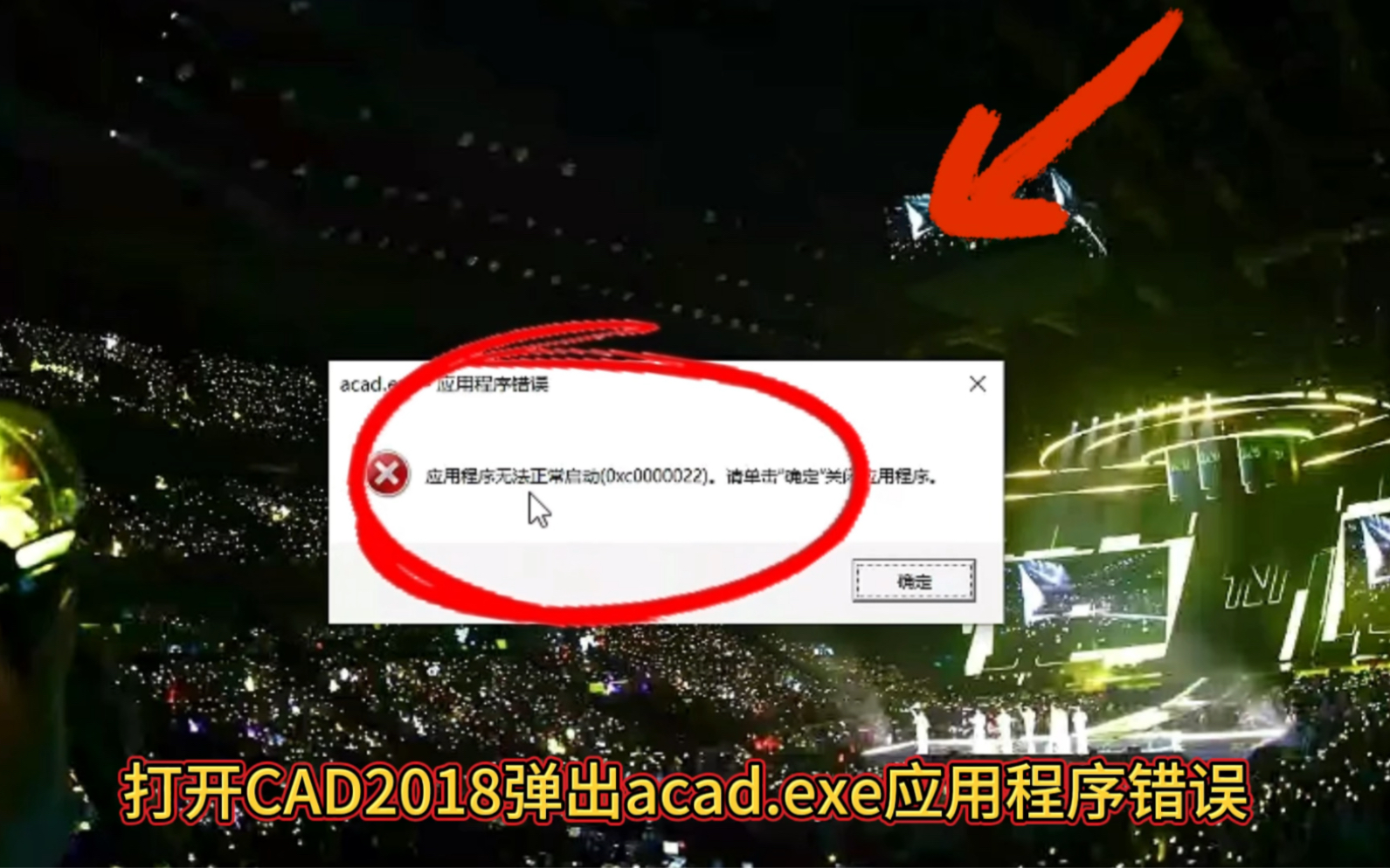 今天我遇到一个客户打开CAD2018弹出acad.exe应用程序错误,应用程序无法正常启动0xc0000022请单击确定关闭应用程序,通过远程修复,成功帮助解决...