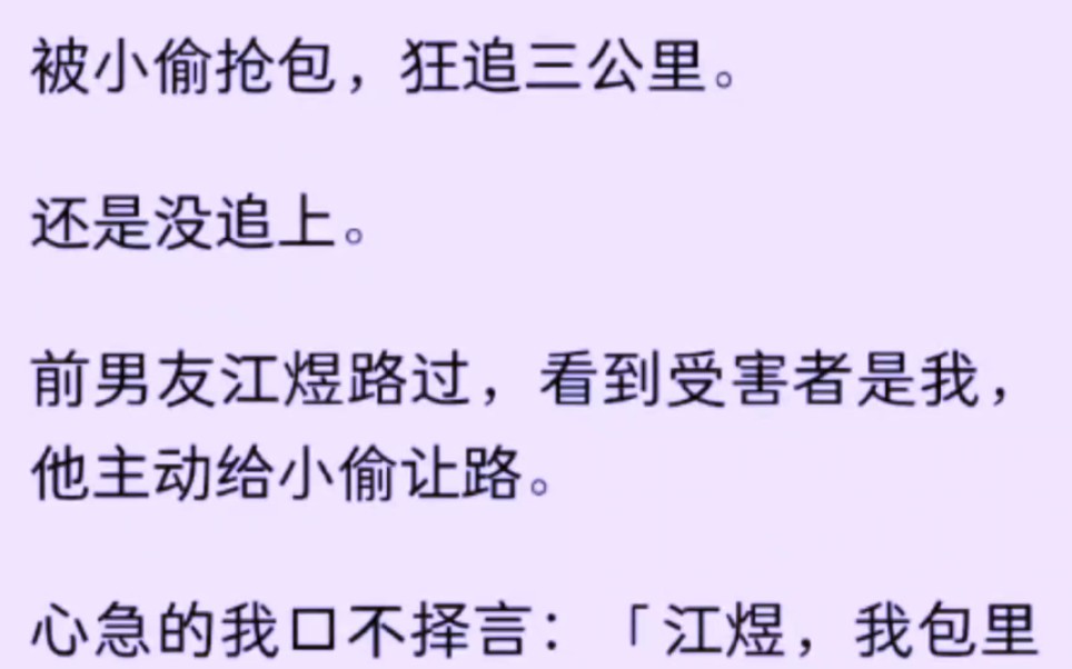 被小偷抢包,狂追三公里,还是没追上.前男友江煜路过,看到受害者是我,他主动给小偷让路哔哩哔哩bilibili