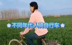 下载视频: 不同年代的人骑自行车