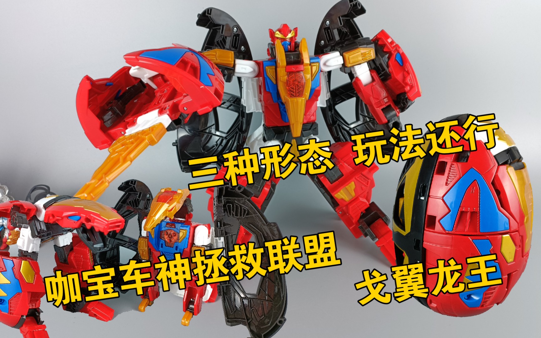 三个形态 多种玩法 咖宝车神拯救联盟 戈翼龙王 咖宝蛋神