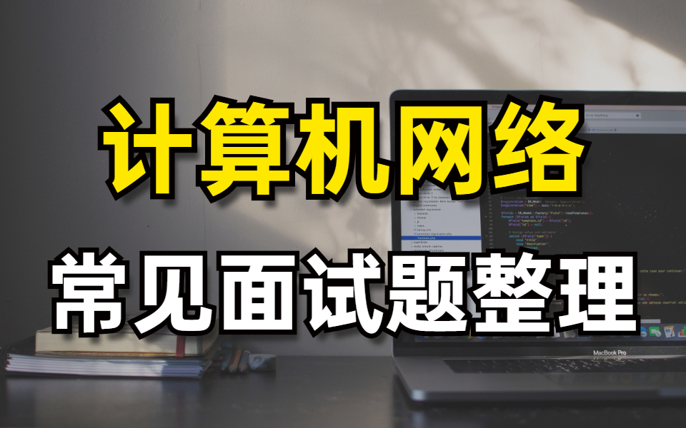 2021最新Java常见面试题整理计算机网络篇(每位开发者必备)哔哩哔哩bilibili