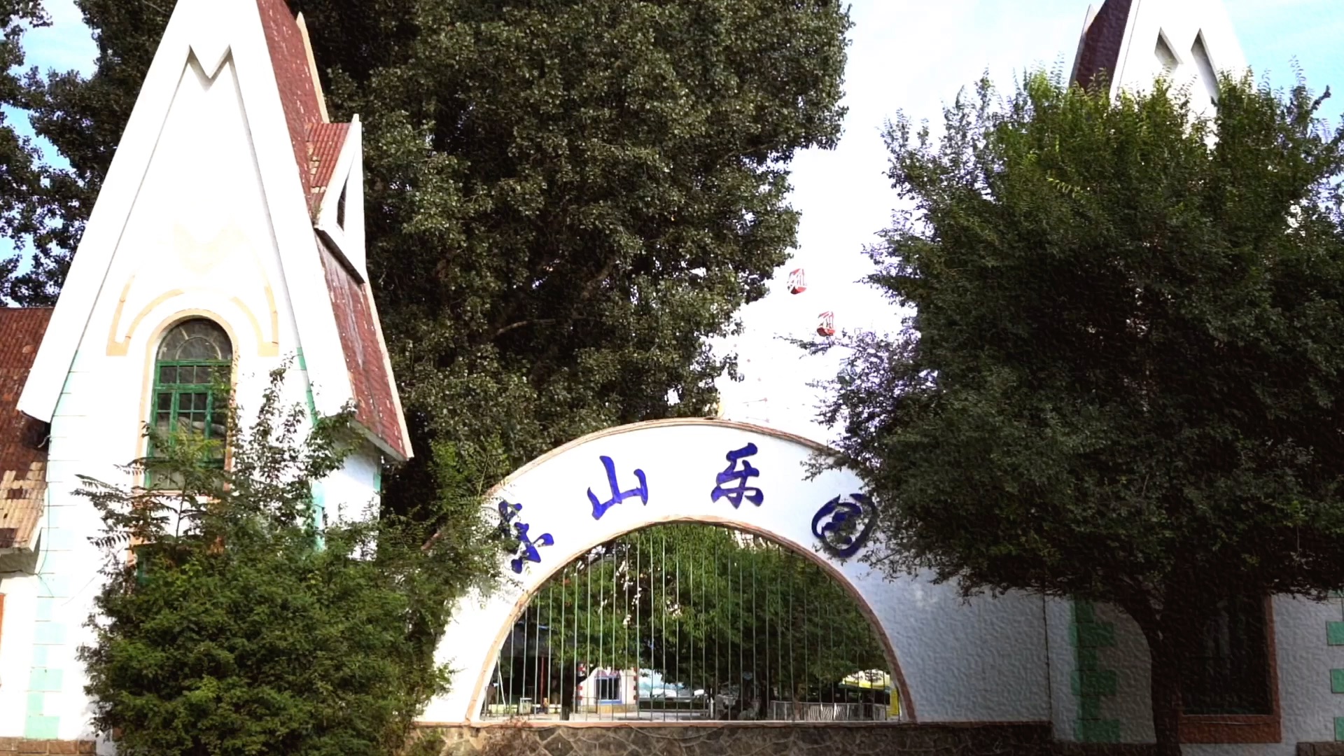 记忆中的炎夏,鞍山二一九东山乐园.