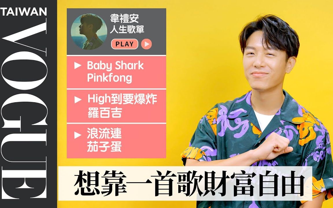 [图]2022金曲奖｜韦礼安都听什么？11首必听人生歌单：Baby Shark、罗百吉 High到要爆炸...｜Vogue Taiwan