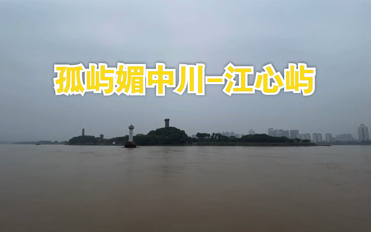 [图]孤屿媚中川-秋雨游江心屿