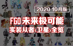 FGO未来极可能 实装从者‹卫星›全览 （2020年10月版）