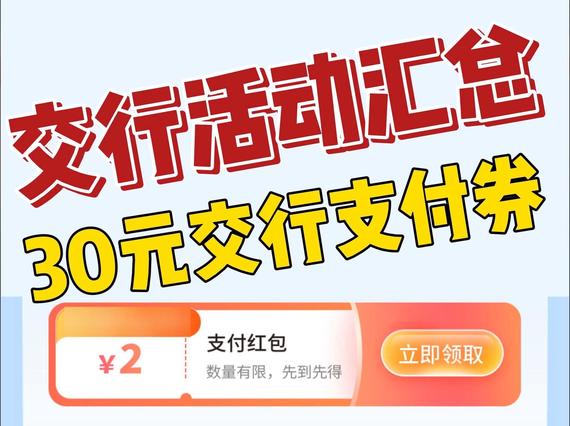 【7个交行活动汇总】撸30元交行支付券,交话费电费都能用哔哩哔哩bilibili