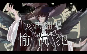 Download Video: 【诡秘之主/女声翻唱】愉悦犯【阿蒙印象曲】