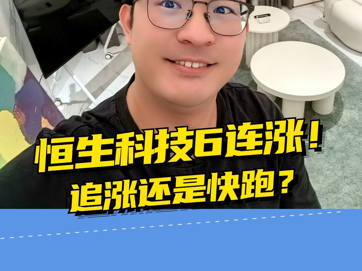 恒生科技6连涨!追涨还是快跑?哔哩哔哩bilibili