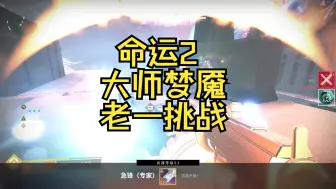 Descargar video: 命运2大师梦魇老一挑战