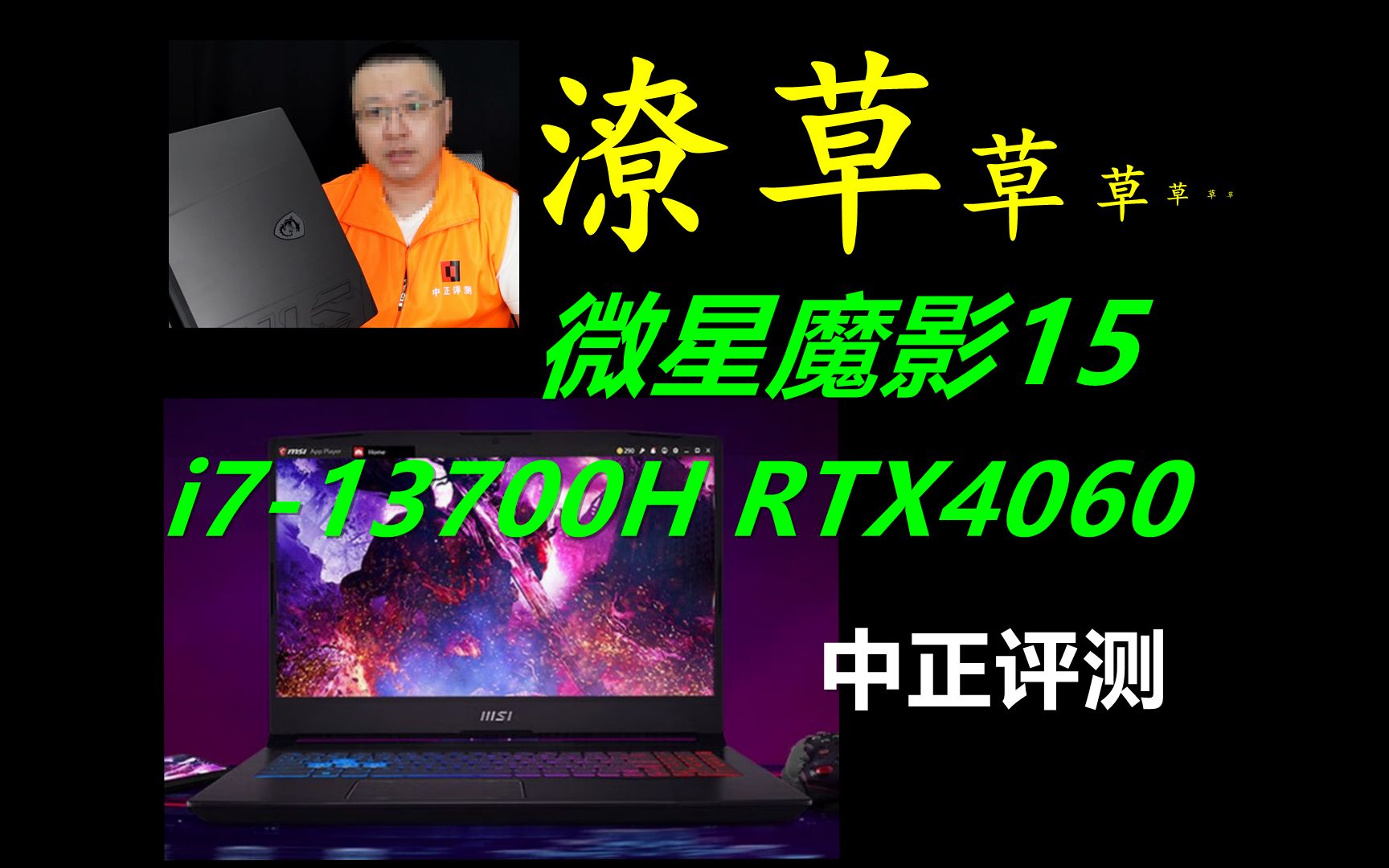 中正评测:微星魔影15,i713700H、RTX4060,笔记本电脑推荐2024,装机,笔记本,电脑哔哩哔哩bilibili