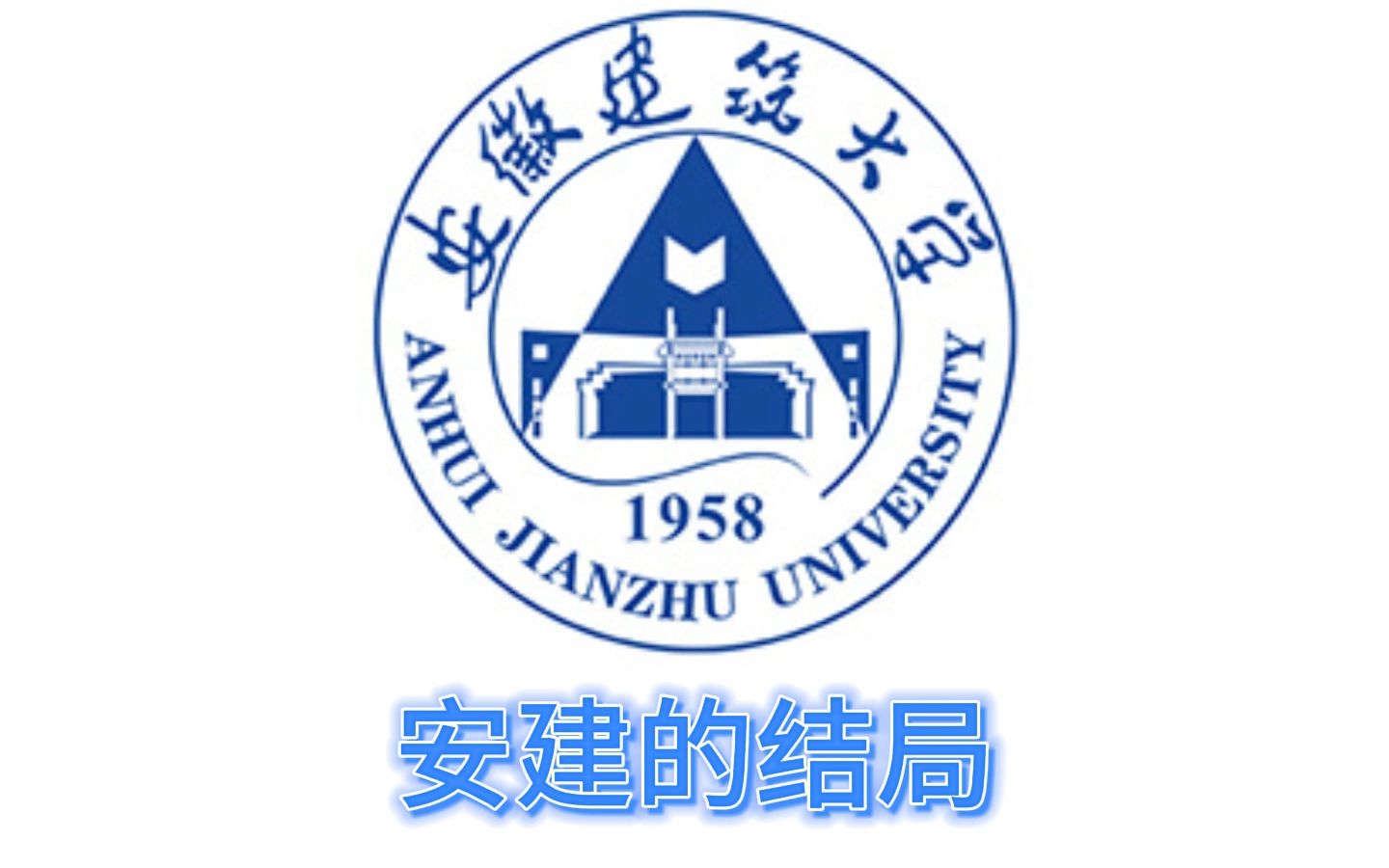 安徽建筑大学的所有结局哔哩哔哩bilibili