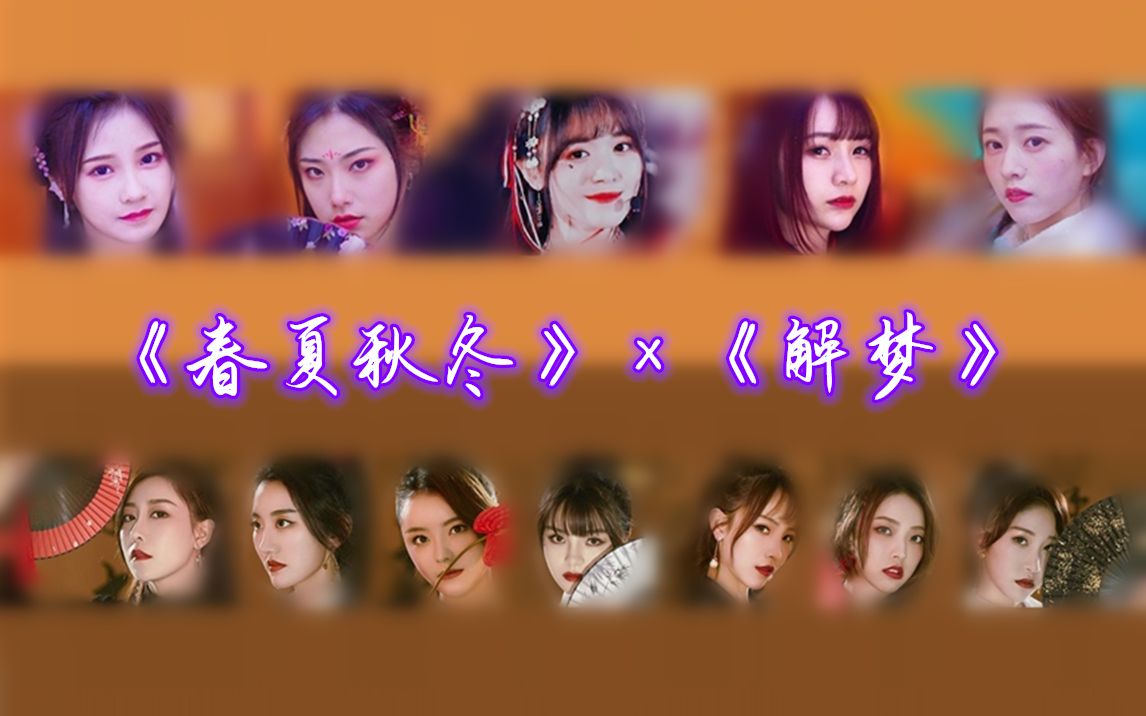 论snh48《春夏秋冬》和sing《解梦》的契合度(2p)