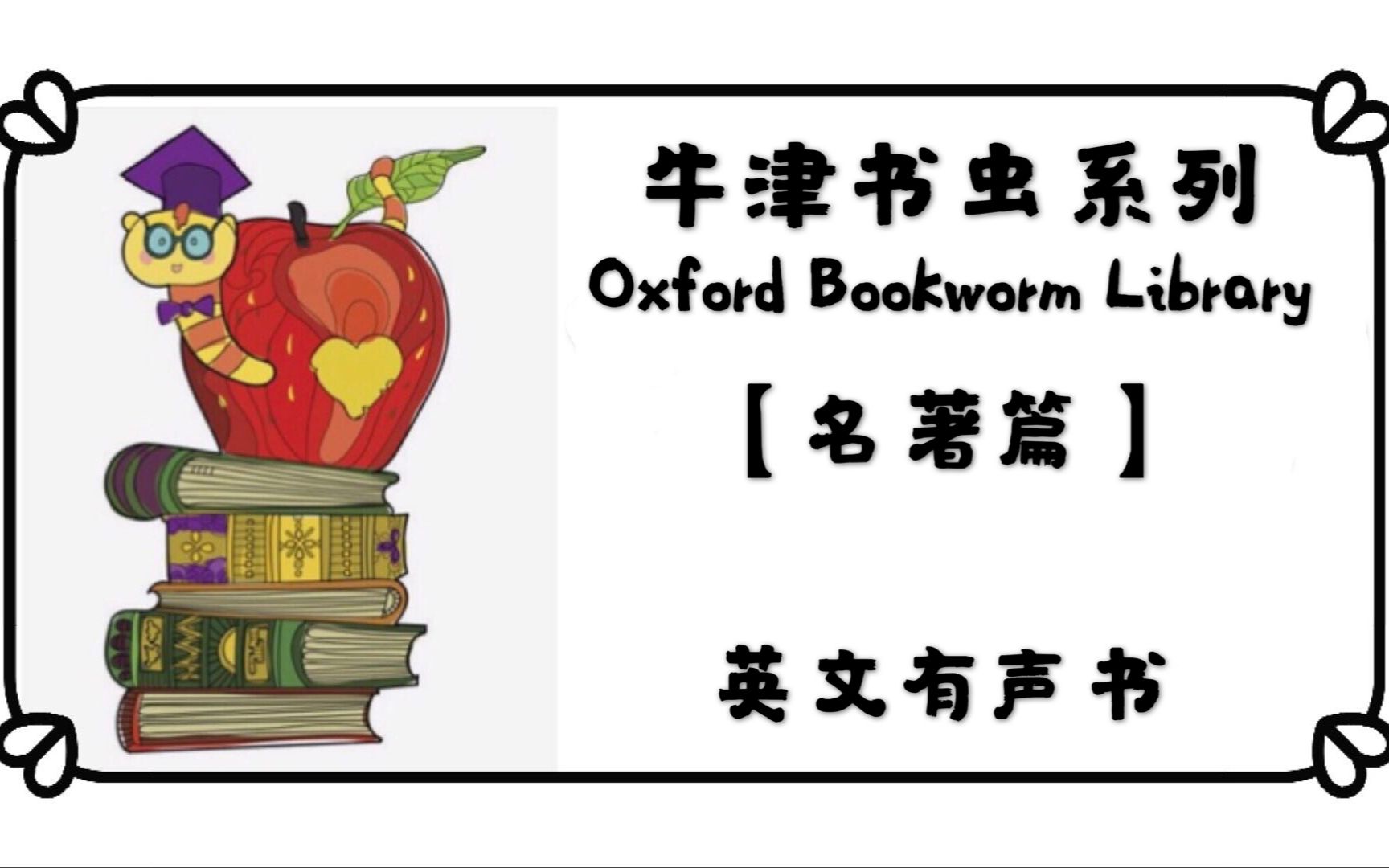 [图]【英文有声书】牛津书虫双语读物系列 Oxford Bookworm Library [名著篇] 持续更新中~~~