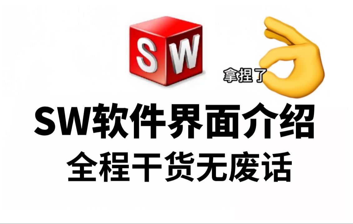 【干货】B站最详细的SW软件界面介绍,看完你就会SW软件!!全程无广告~~哔哩哔哩bilibili