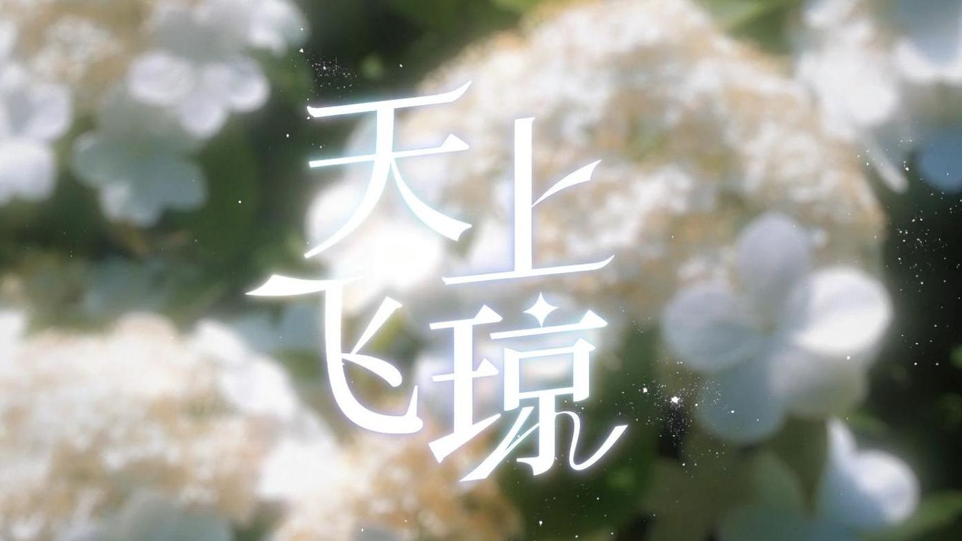 人与花，摇曳共倾城｜致最美的相遇  ❀天上飞琼❀