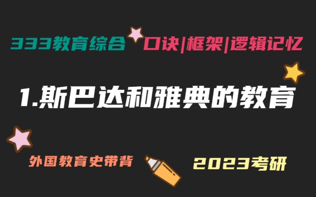 1.古希腊斯巴达教育和雅典教育 外国教育史带背 外教史带背 教育学考研333带背 教育综合哔哩哔哩bilibili