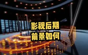 Télécharger la video: 【影视后期前景】影视后期前景如何？你有了解过吗