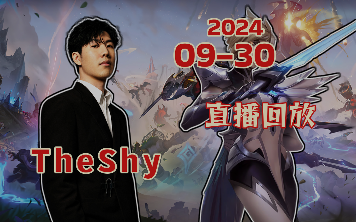 【TheShy】20240930 05点直播回放 韩服单排 抽周边礼包英雄联盟