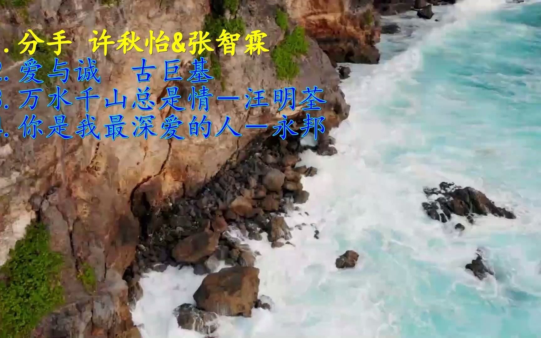 [图]经典老歌《分手 许秋怡&张智霖》+《爱与诚 古巨基》+《万水千山总是情－汪明荃》+《你是我最深爱的人－永邦》