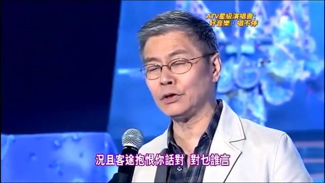 [图]【粤曲·南音】《客途秋恨》 阮兆辉