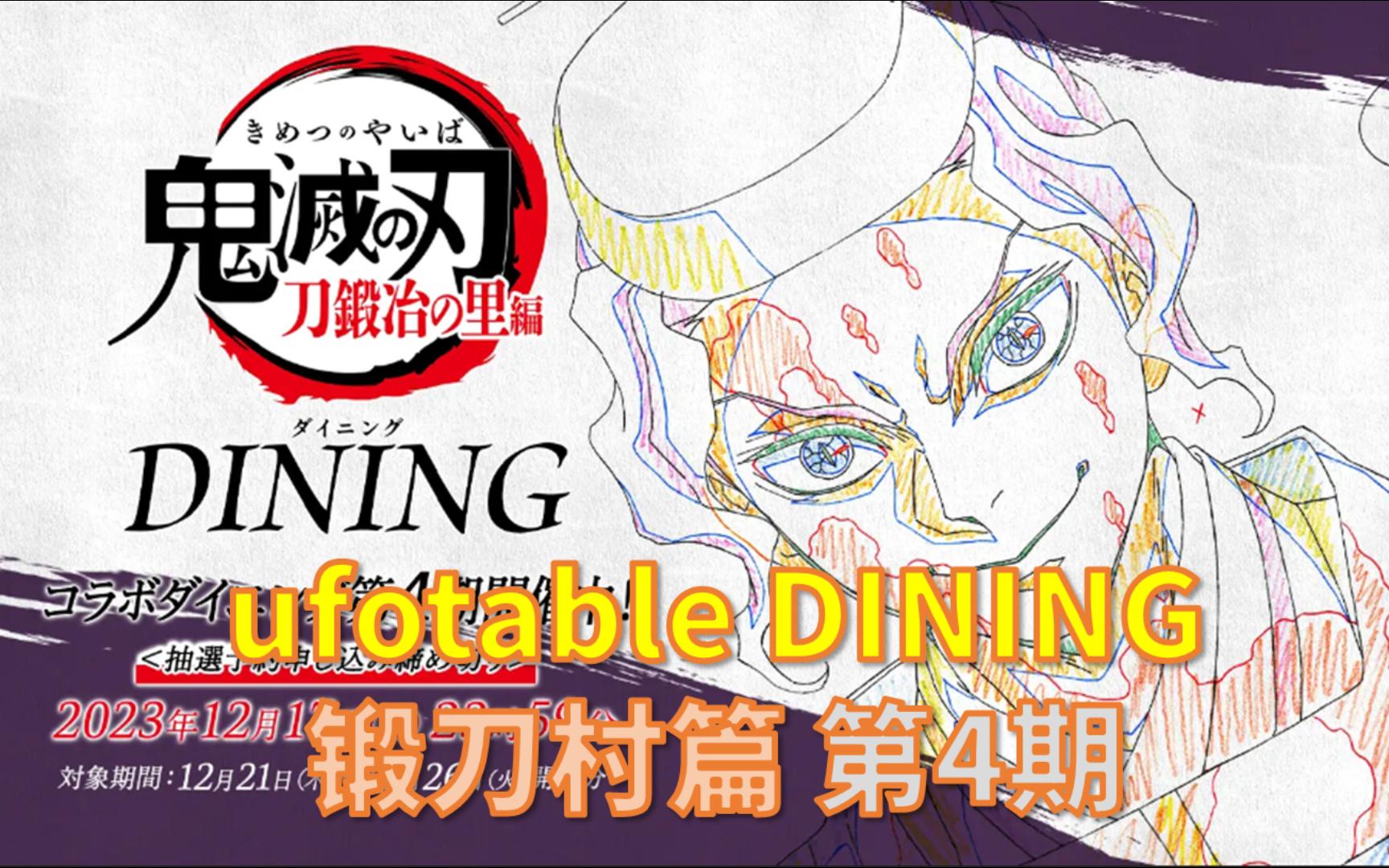 【鬼滅之刃】ufotable dining 鍛刀村篇 第4期