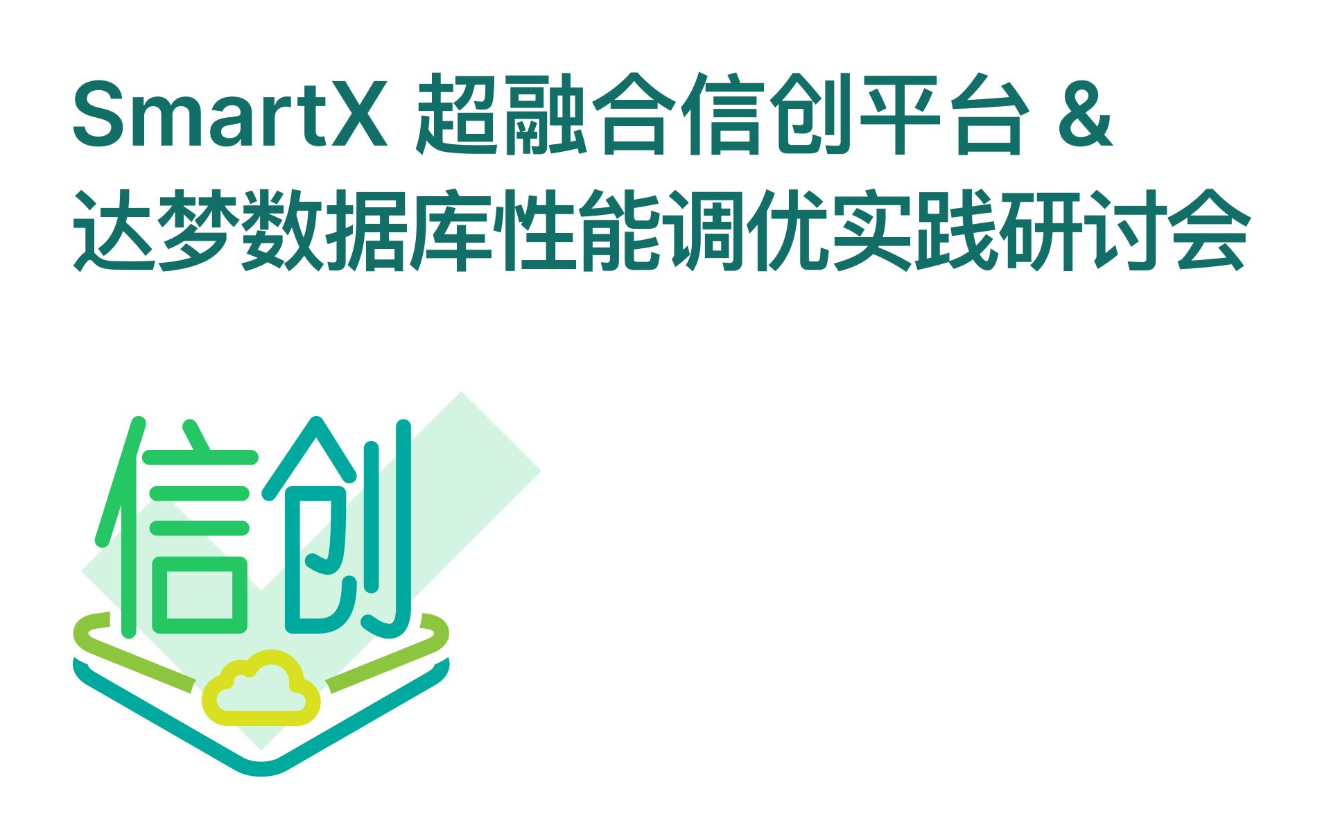 SmartX 超融合信创平台 & 达梦数据库性能调优实践研讨会哔哩哔哩bilibili