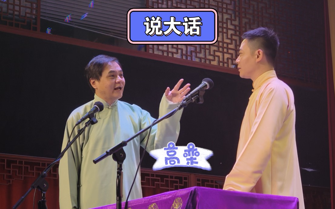 【高栾】说大话77返场