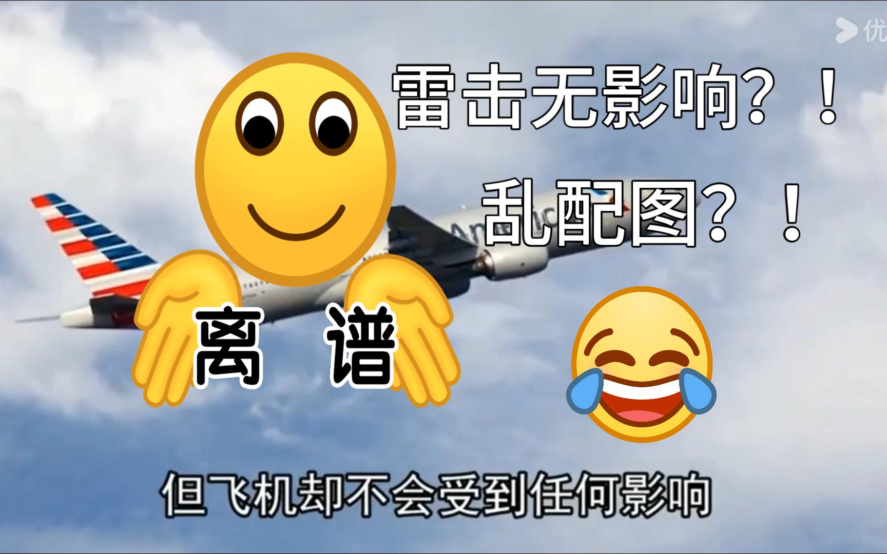 吐槽奇葩降智航空营销号! 飞机被雷击无影响?乱配图?哔哩哔哩bilibili