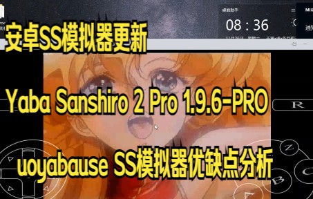 安卓SS模拟器更新Yaba Sanshiro 2 Pro 1.9.6PRO 以及uoyabause SS模拟器优缺点分析单机游戏热门视频