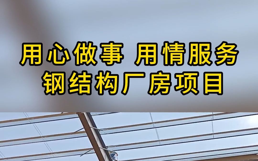 用心做事,用情服务#钢结构厂房 项目 #钢结构工程公司 #钢结构设计安装 #钢结构造价多少钱一平方 #钢结构哔哩哔哩bilibili