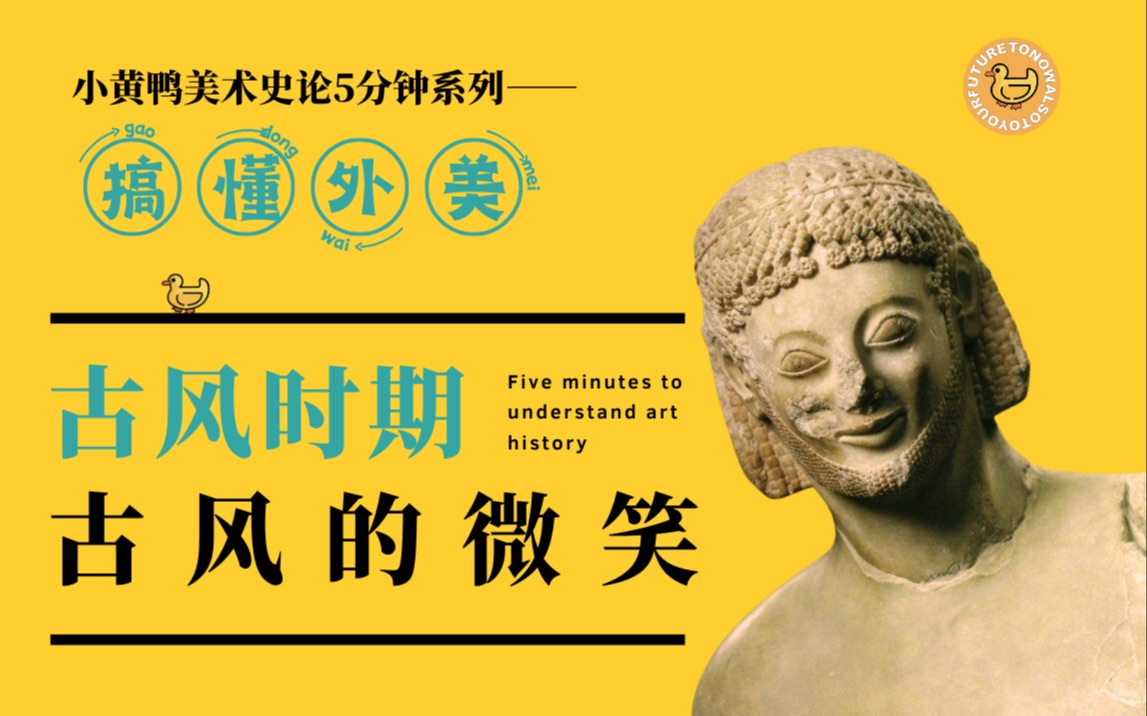 5min搞懂外美史——古希腊美术「古风的微笑」