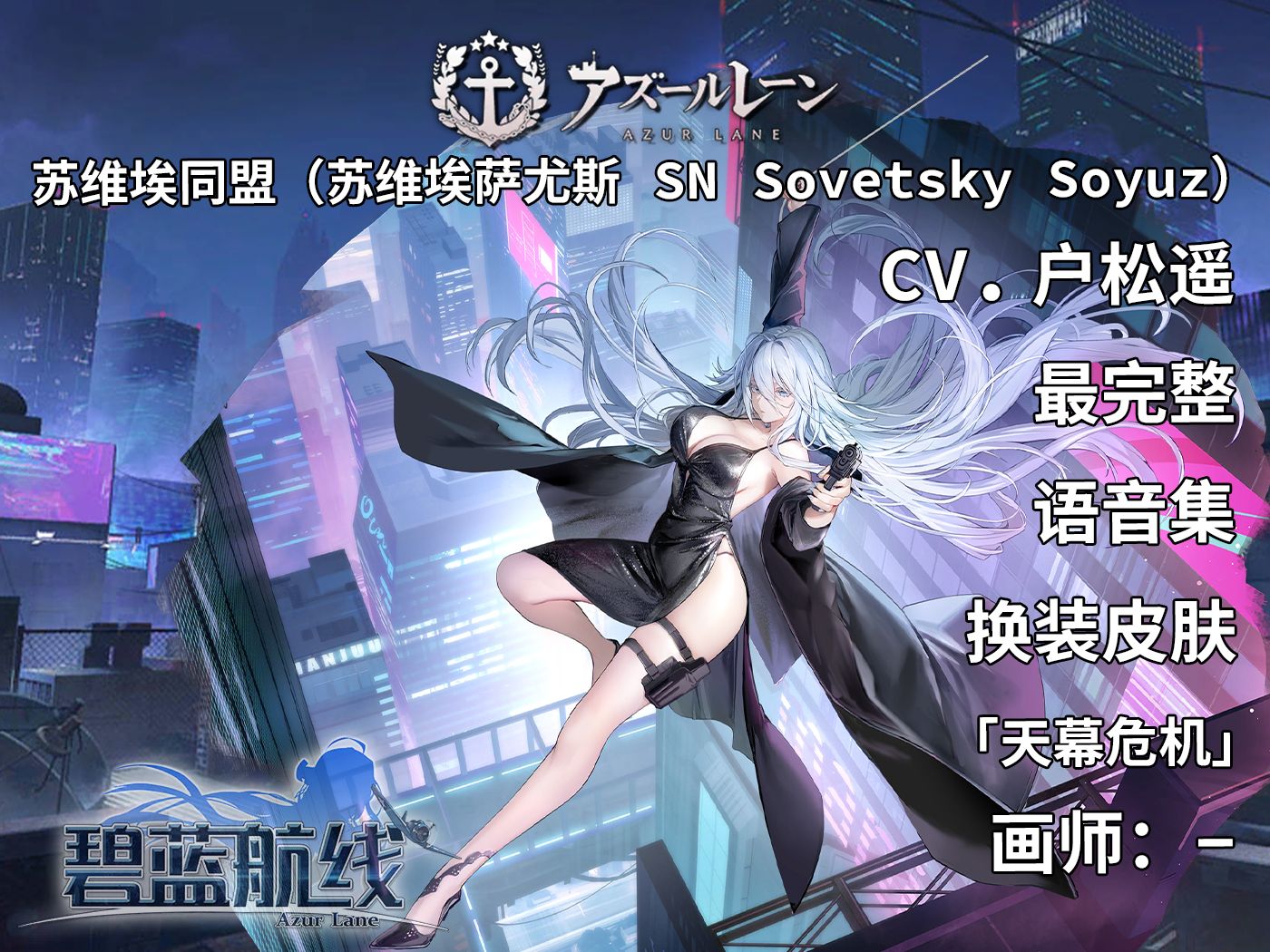 【碧蓝航线·语音集·舰娘资料】苏维埃同盟(苏维埃萨尤斯 sn