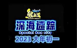 《熊出没·深海迷踪》最新预告骗！2023全国上映