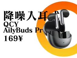 Tải video: 【Abyss 1266】 推荐评级：A —— QCY AilyBuds Pro